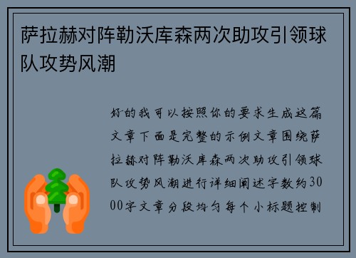 萨拉赫对阵勒沃库森两次助攻引领球队攻势风潮 萨拉赫对阵勒沃库森两次助攻引领球队攻势风潮