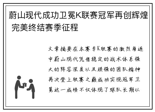 蔚山现代成功卫冕K联赛冠军再创辉煌 完美终结赛季征程