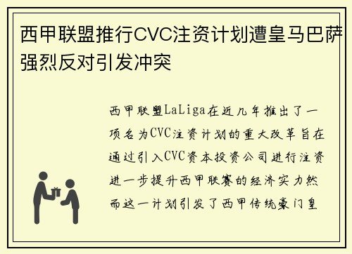 西甲联盟推行CVC注资计划遭皇马巴萨强烈反对引发冲突