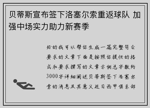 贝蒂斯宣布签下洛塞尔索重返球队 加强中场实力助力新赛季 贝蒂斯宣布签下洛塞尔索重返球队 加强中场实力助力新赛季
