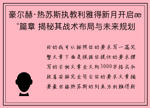 豪尔赫·热苏斯执教利雅得新月开启新篇章 揭秘其战术布局与未来规划