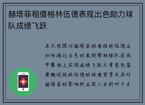 赫塔菲租借格林伍德表现出色助力球队成绩飞跃