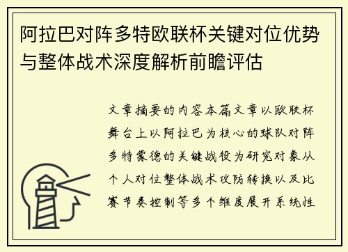 阿拉巴对阵多特欧联杯关键对位优势与整体战术深度解析前瞻评估 阿拉巴对阵多特欧联杯关键对位优势与整体战术深度解析前瞻评估