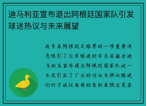 迪马利亚宣布退出阿根廷国家队引发球迷热议与未来展望