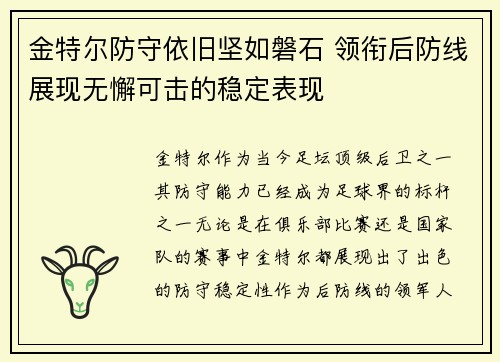 金特尔防守依旧坚如磐石 领衔后防线展现无懈可击的稳定表现 金特尔防守依旧坚如磐石 领衔后防线展现无懈可击的稳定表现