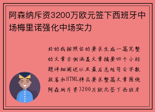阿森纳斥资3200万欧元签下西班牙中场梅里诺强化中场实力