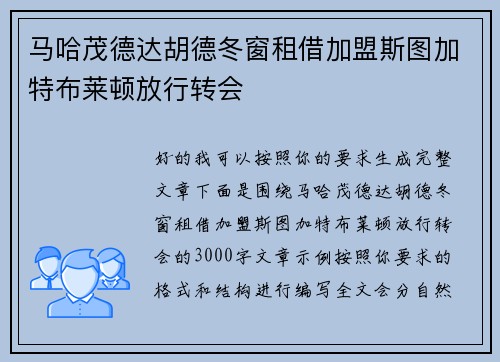 马哈茂德达胡德冬窗租借加盟斯图加特布莱顿放行转会