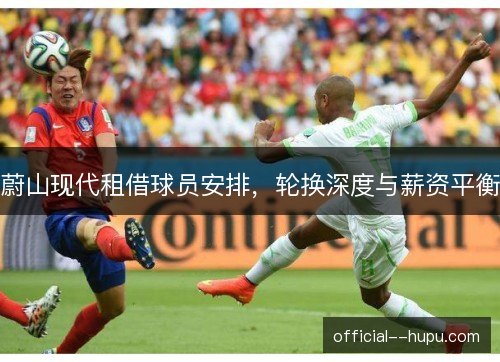 蔚山现代租借球员安排,轮换深度与薪资平衡 蔚山现代租借球员安排,轮换深度与薪资平衡