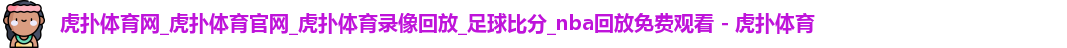 虎扑体育nba赛场